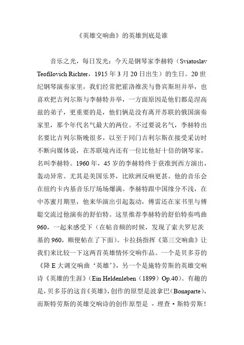 《英雄交响曲》的英雄到底是谁