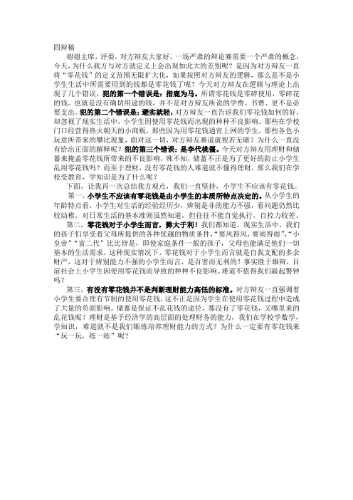 四辩稿(零花钱)