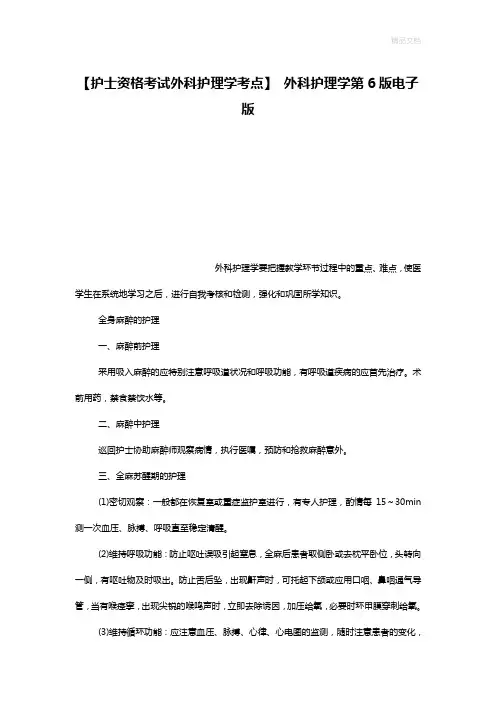 【护士资格考试外科护理学考点】 外科护理学第6版电子版
