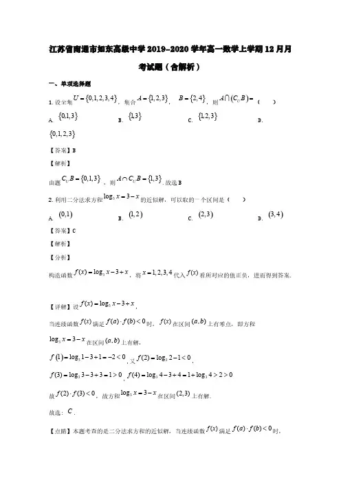 江苏省南通市如东高级中学2019-2020学年高一数学上学期12月月考试题(含解析)