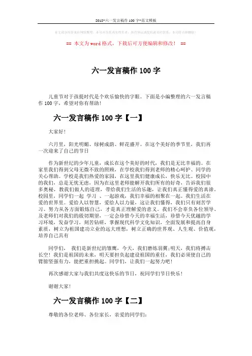 2018-六一发言稿作100字-范文模板 (5页)