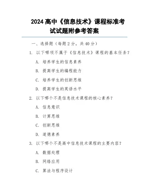 2024高中《信息技术》课程标准考试试题附参考答案