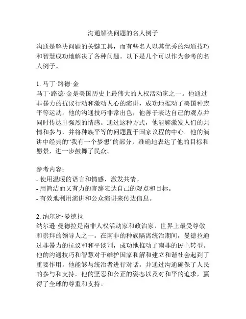 沟通解决问题的名人例子