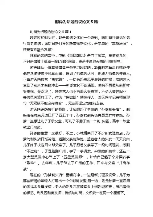 时尚为话题的议论文5篇