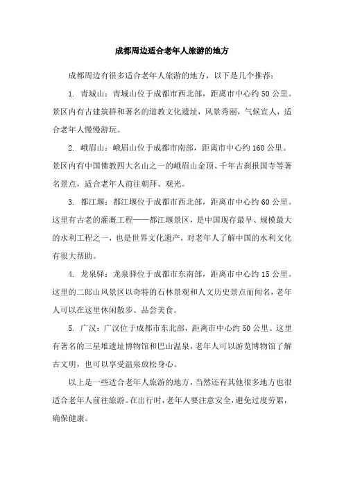 成都周边适合老年人旅游的地方
