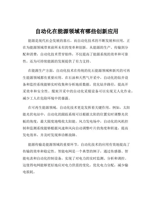 自动化在能源领域有哪些创新应用