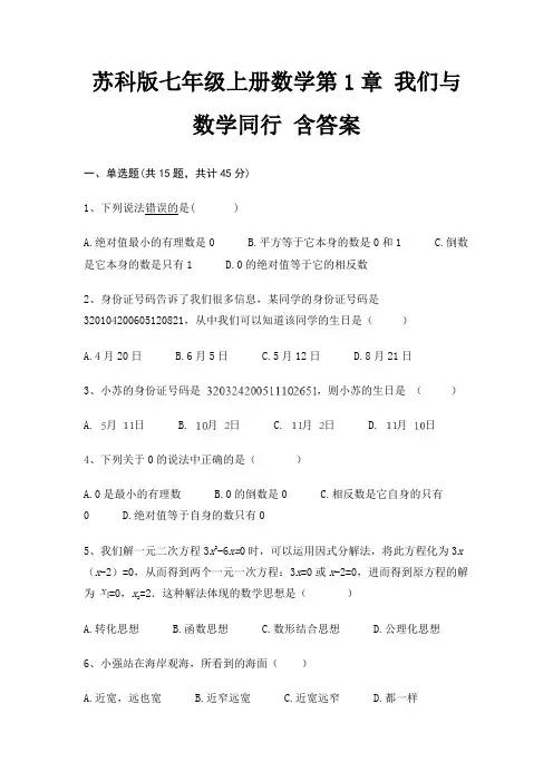 苏科版七年级上册数学第1章 我们与数学同行 含答案