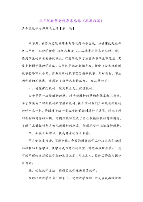 三年级数学老师期末总结(推荐3篇)