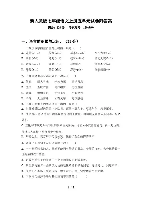 新人教版七年级语文上册五单元试卷附答案