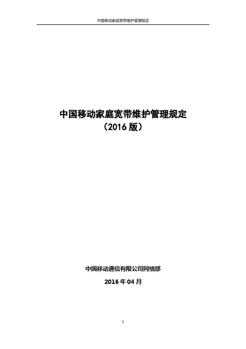 中国移动家庭宽带维护管理规定(2016版)