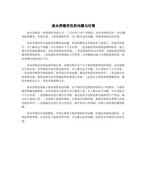 淡水养殖存在的问题与对策