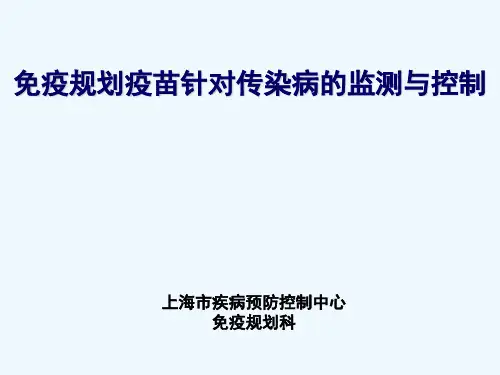免疫规划疫苗针对传染病的监测与控制