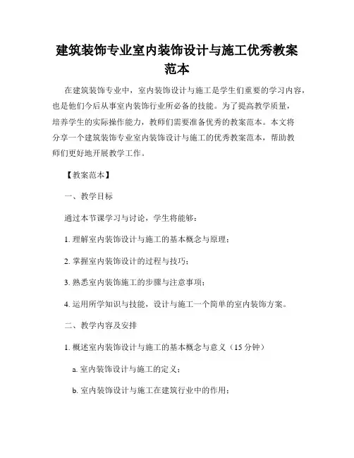 建筑装饰专业室内装饰设计与施工优秀教案范本