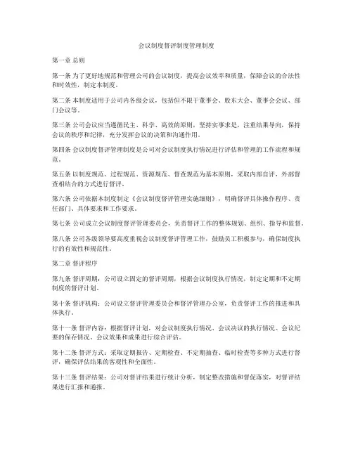 会议制度督评制度管理制度