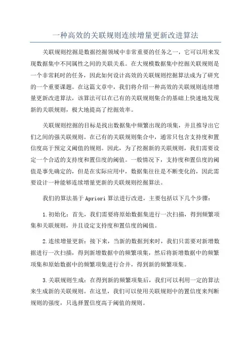 一种高效的关联规则连续增量更新改进算法