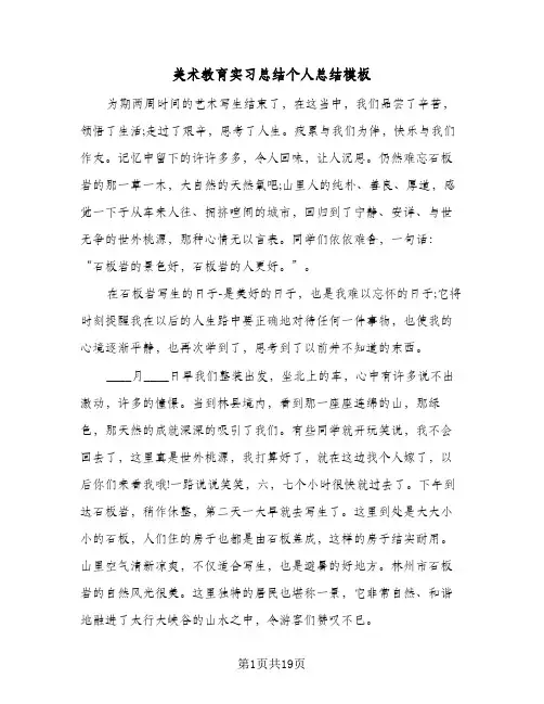 2024年美术教育实习总结个人总结模板（5篇）