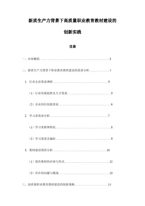 新质生产力背景下高质量职业教育教材建设的创新实践