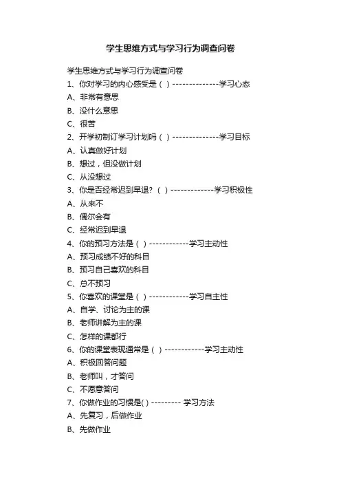 学生思维方式与学习行为调查问卷
