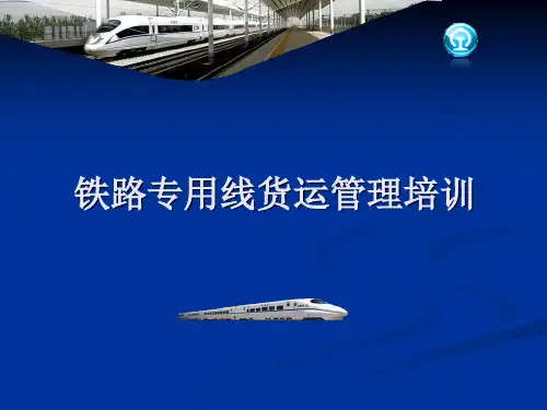《铁路专用线货运管理培训》培训课件