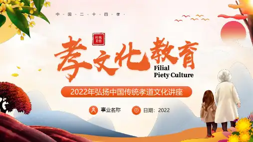 完整版中国二十四孝弘扬中国传统孝道文化讲座PPT课件