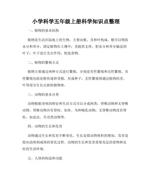小学科学五年级上册科学知识点整理