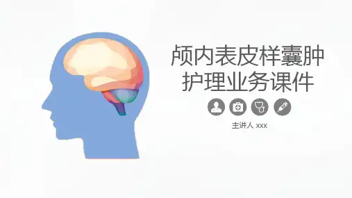 颅内表皮样囊肿护理PPT