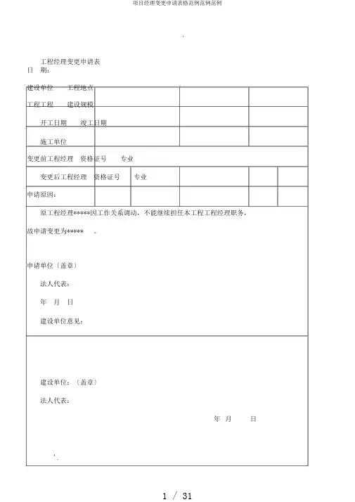 项目经理变更申请表格范例范例范例