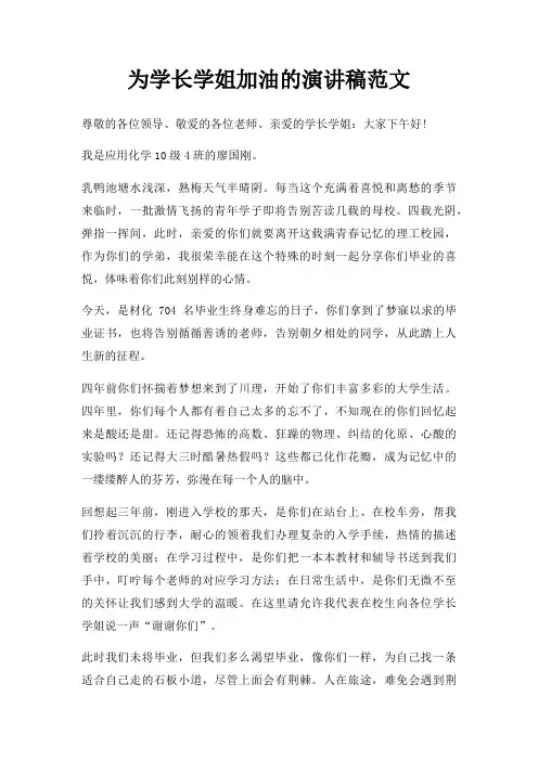 为学长学姐加油演讲稿三篇