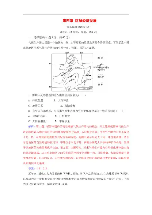 高中地理 第四章 区域经济发展章末综合检测卷 新人教版必修3