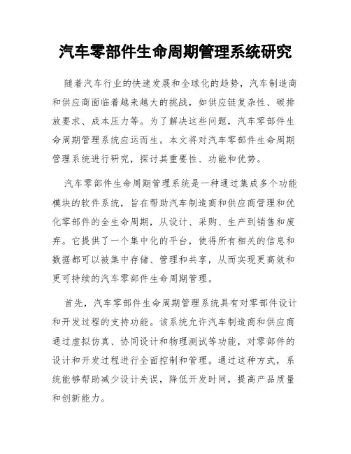 汽车零部件生命周期管理系统研究