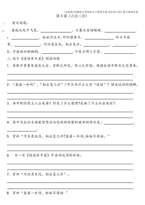 (完整版)部编版六年级语文下册第3课《古诗三首》练习题附答案