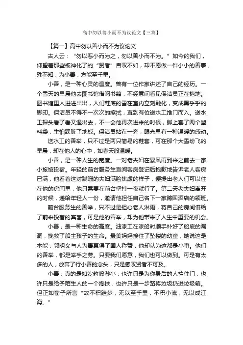 高中勿以善小而不为议论文【三篇】_高中议论文作文_