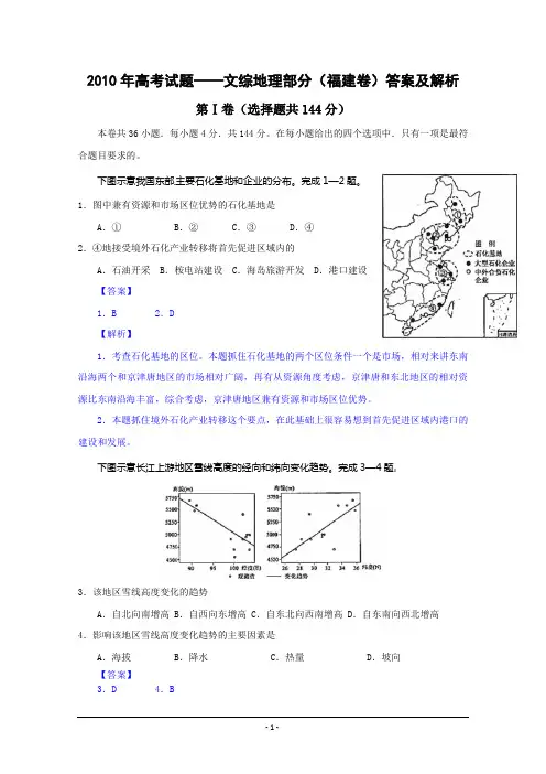 2010年高考试题——文综地理部分(福建卷)答案及解析