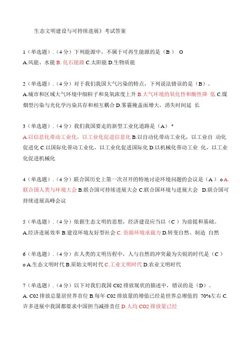 生态文明建设与可持续发展考试答案