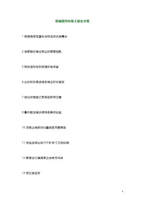 2019年秋部编版四年级上册生字表