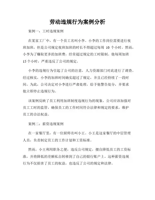 劳动违规行为案例分析