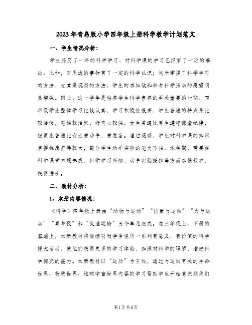2023年青岛版小学四年级上册科学教学计划范文(2篇)