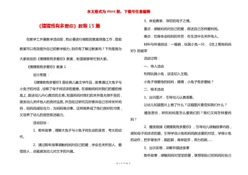 《猜猜我有多爱你》教案15篇