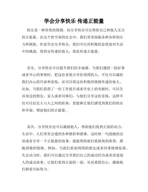 学会分享快乐 传递正能量