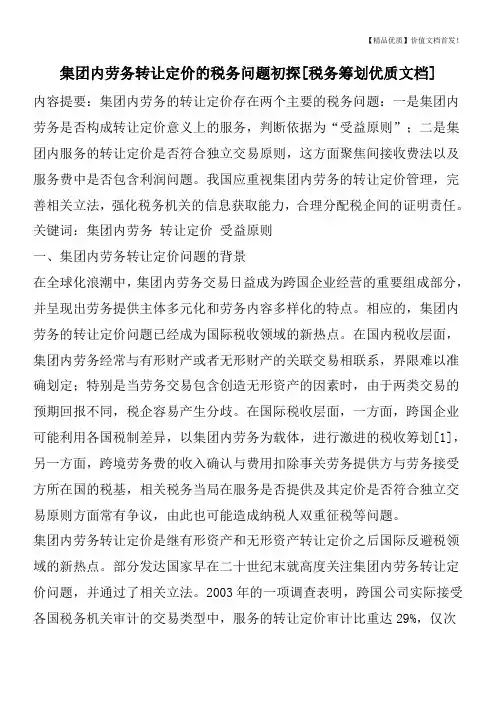 集团内劳务转让定价的税务问题初探[税务筹划优质文档]