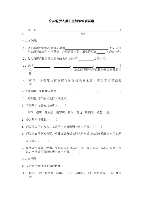 公共场所人员卫生知识培训试题