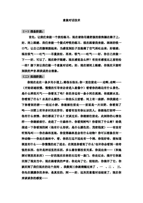 意象对话技术