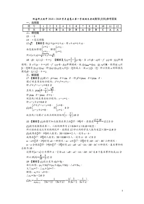 2018-2019学年湖南师范大学附属中学高二上学期期末考试数学(文)答案