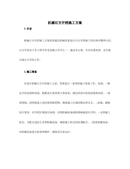 机械石方开挖施工方案