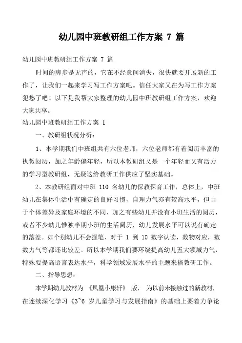 幼儿园中班教研组工作方案7篇_1