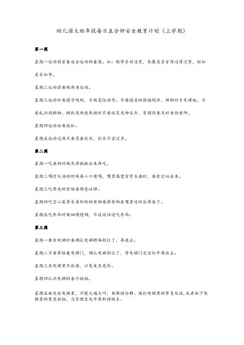 幼儿教育：幼儿园大班年段每日五分钟安全教育计划(含上下两学期)