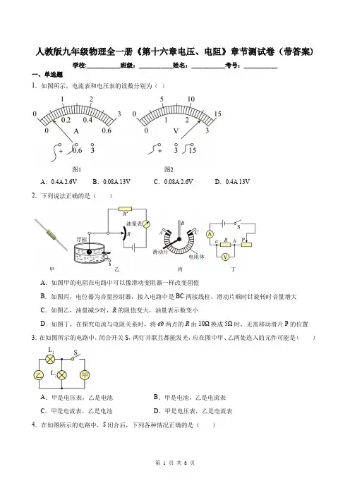 人教版九年级物理全一册《第十六章电压、电阻》章节测试卷(带答案)