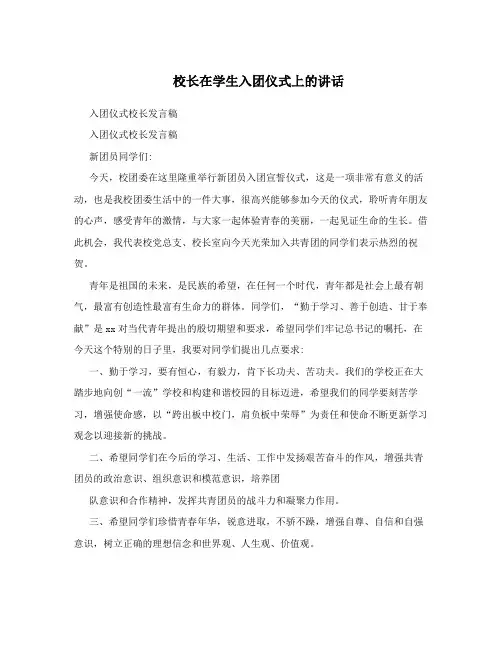 校长在学生入团仪式上的讲话