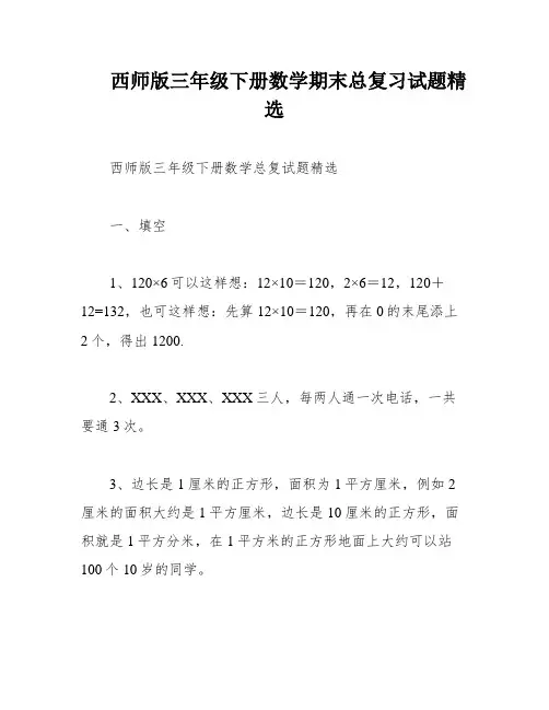 西师版三年级下册数学期末总复习试题精选