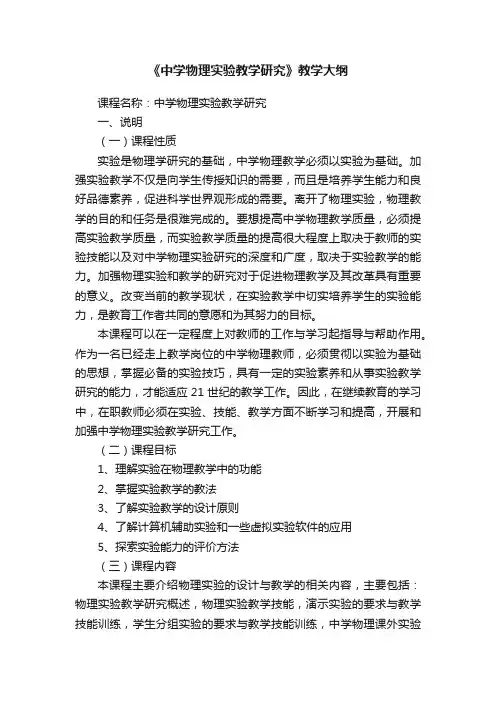 《中学物理实验教学研究》教学大纲